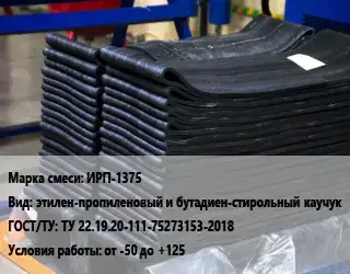 Резиновая смесь ИРП-1375 этилен-пропиленовый и бутадиен-стирольный каучук ГОСТ: ТУ 22.19.20-111-75273153-2018 от -50 до +125